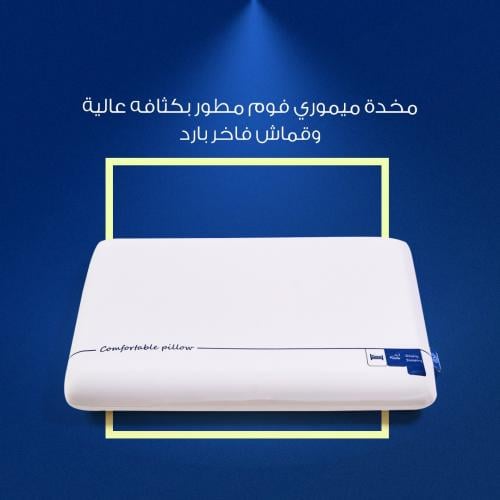 مخدة ميموري فوم مطور بكثافه عالية وقماش فاخر بارد