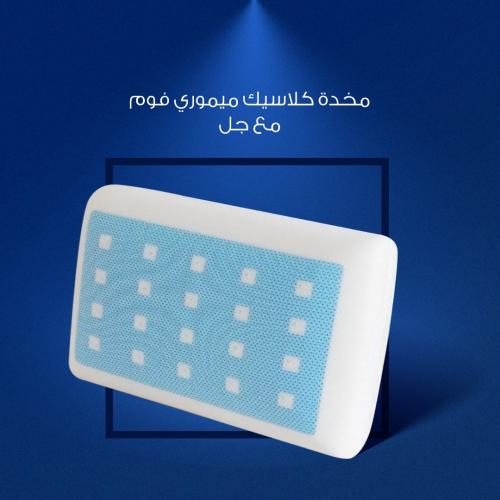 مخدة كلاسيك ميموري فوم مع جل