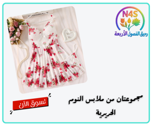مجموعتان من ملابس النوم الحريرية مثيرة - متكونة من...