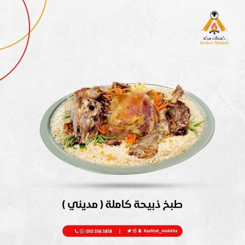 طبخ ذبيحة كاملة ( مديني )