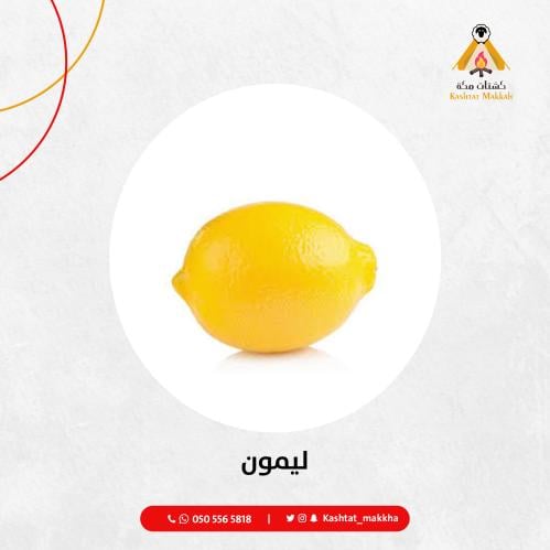 ليمون