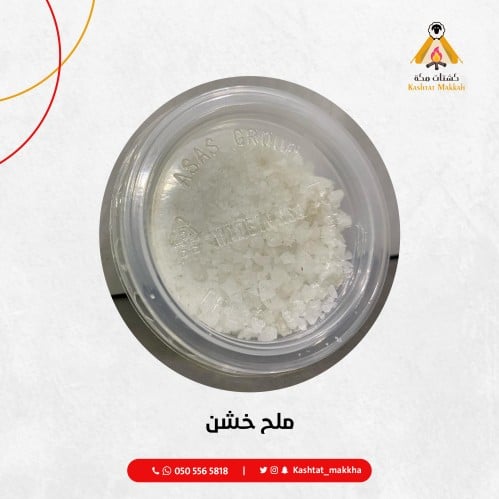ملح خشن