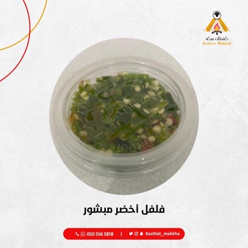 فلفل أخضر مبشور
