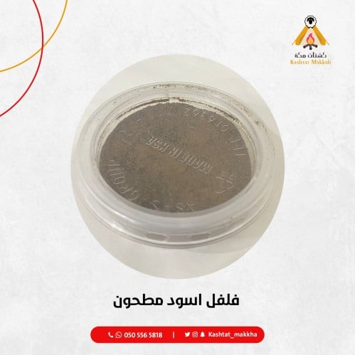 فلفل اسود مطحون