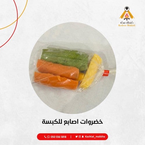 خضروات اصابع للكبسة