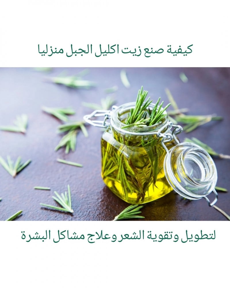 كيفية صنع زيت اكليل الجبل منزليا