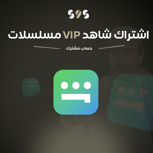 اشتراك شاهد vip مسلسلات لمدة ثلاث اشهر ( حساب مشتر...