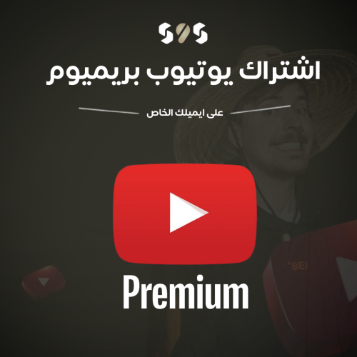 اشتراك يوتيوب بريميوم شهر ( على ايميلك الشخصي)