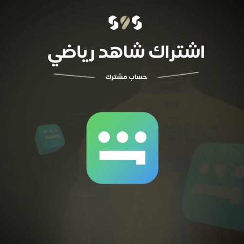 اشتراك شاهد vip+ الرياضية لمدة شهر