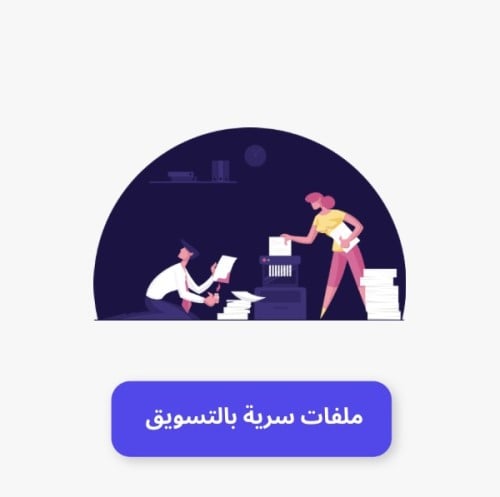 ملفات سرية بالتسويق