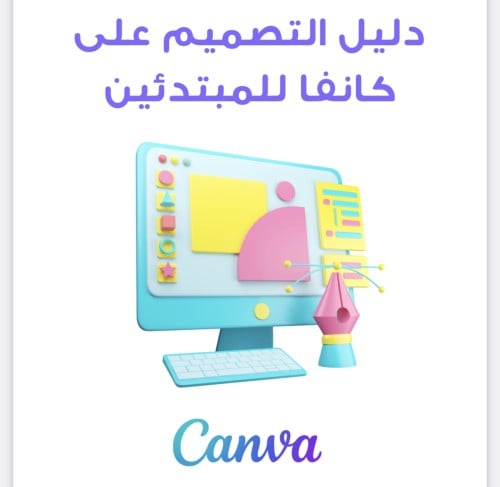 دليل التصميم على كانفا للمبتدئين