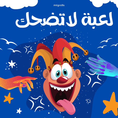 لعبة لاتضحك