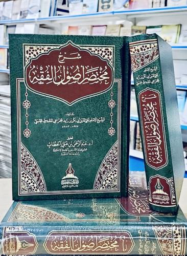 شرح مختصر أصول الفقه