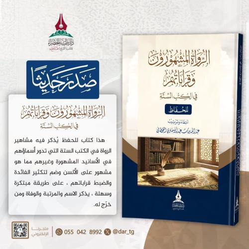 الرواة المشهورون وقراباتهم
