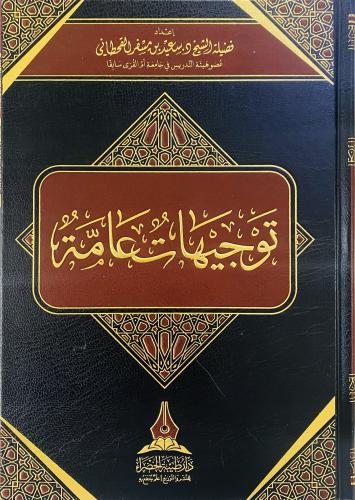 توجيهات عامة