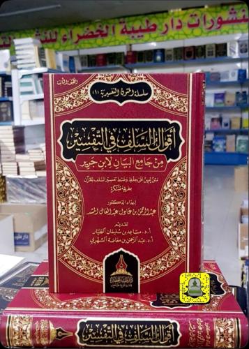 أقوال السلف في التفسير من جامع البيان لابن جرير - الطبعة الثانية -