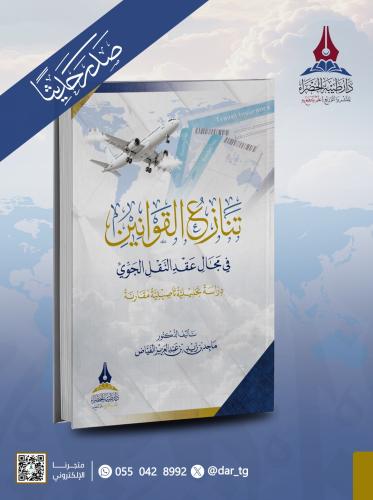 تنازع القوانين