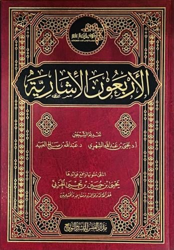 الأربعون الأشارية