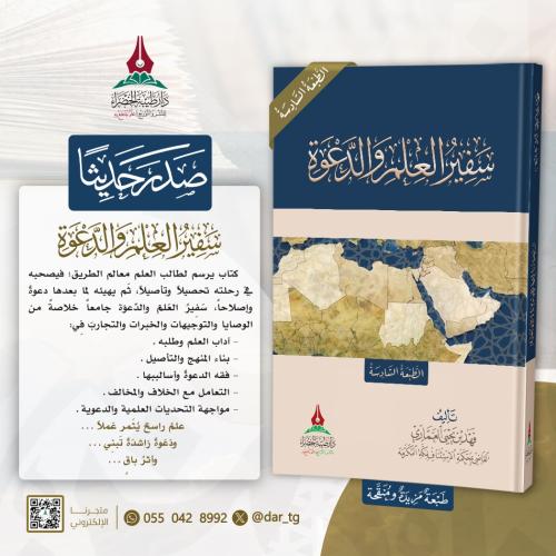 سفير العلم و الدعوة