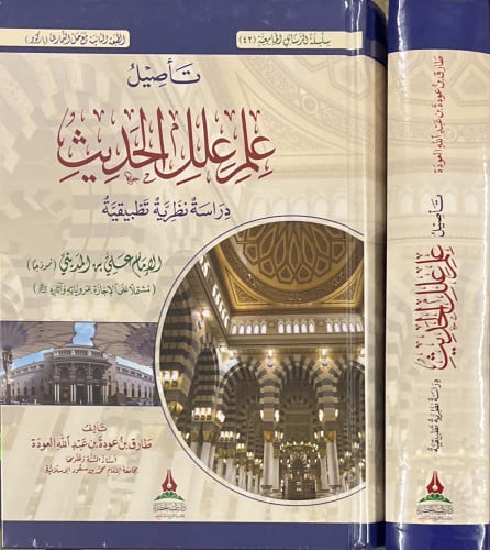 تأصيل علم علل الحديث - دراسة نظرية تطبيقية -