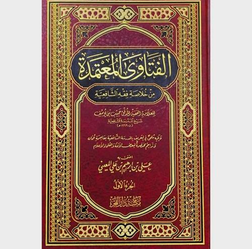 الفتاوى المعتمدة من خلاصة فقه الشافعية