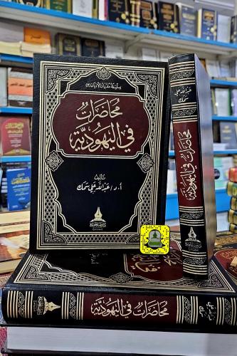 محاضرات في اليهودية