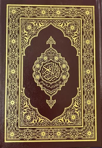 مصحف برواية ورش عن الإمام نافع