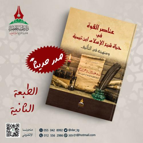 عناصر القوة في حياة شيخ الإسلام رحمه الله