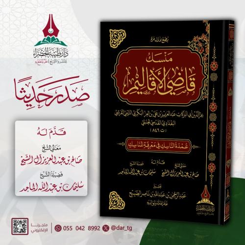 منسك قاضي الأقاليم