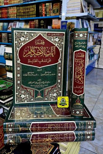 فقه آيات الأحكام على مذهب الحنابلة