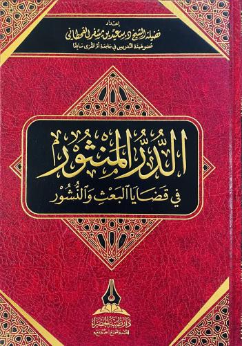 الدر المنثور في قضايا البعث و النشور