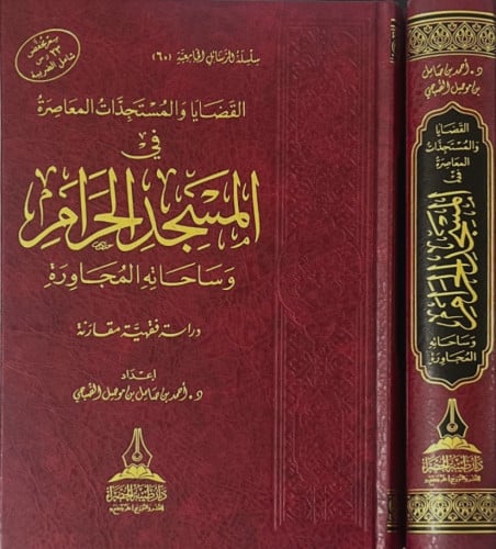 القضايا والمستجدات المعاصرة في المسجد الحرام - دراسة فقهية -