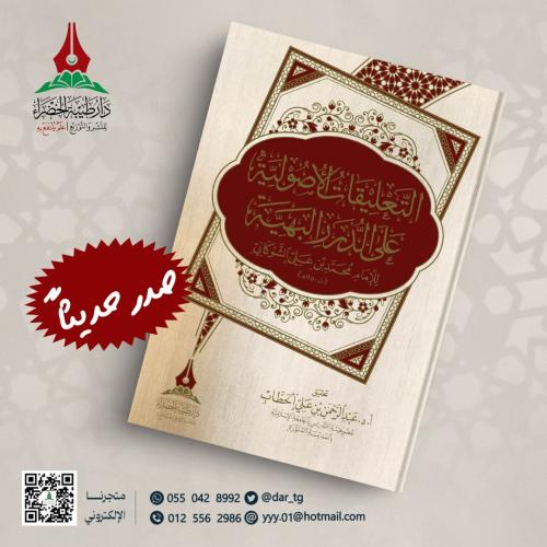 التعليقات الأصولية على الدرر البهية