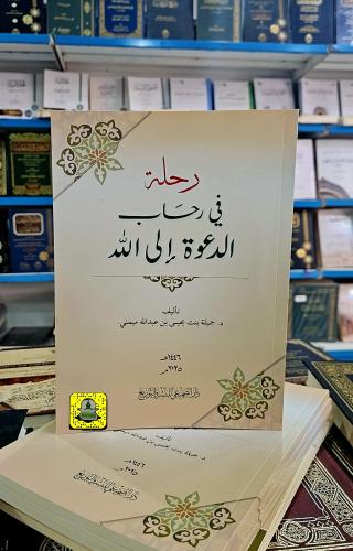 رحلة في رحاب الدعوة إلى الله