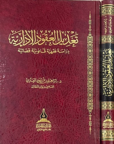 تعديل العقود الإدارية - دراسة فقهية قانونية -