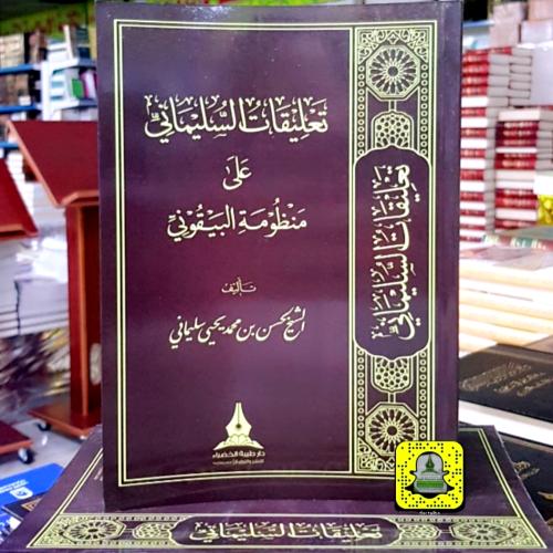 تعليقات السليماني على منظومة البيقوني