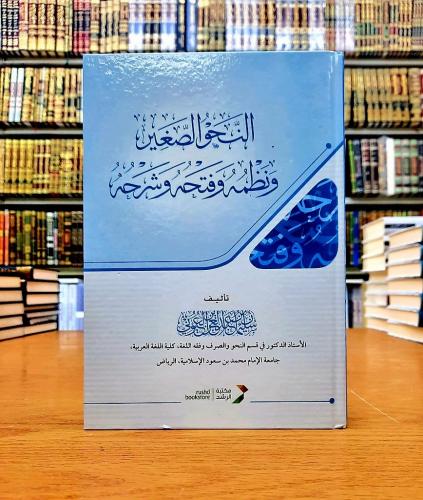 النحو الصغير و نظمه و فتحه و شرحه