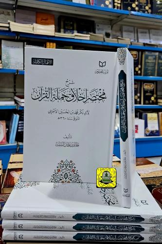 شرح مختصر أخلاق حملة القرآن