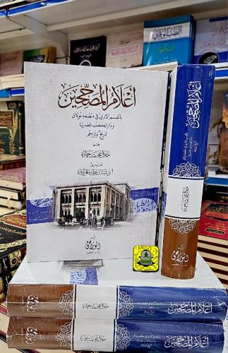 أعلام المصححين