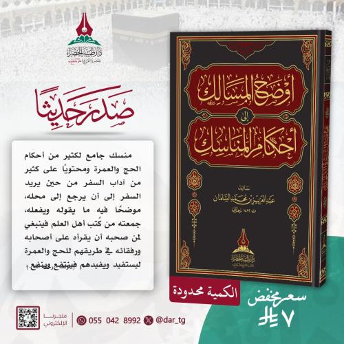 أوضح المسالك إلى أحكام المناسك