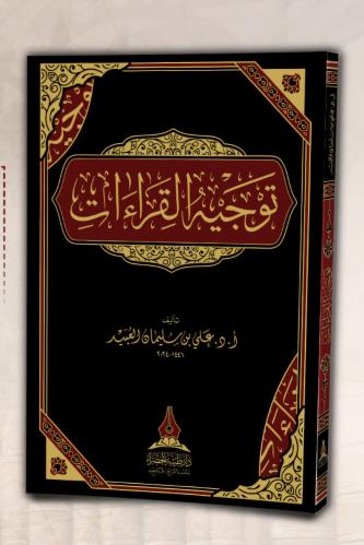 توجيه القراءات