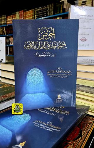 الخوض كما جاء في القرآن الكريم