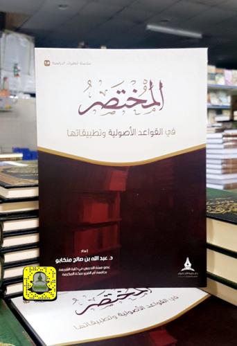 المختصر في القواعد الأصولية وتطبيقاتها