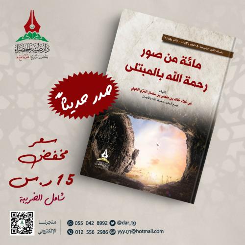 مائة من صور رحمة الله بالمبتلى