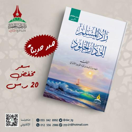 زاد المسلم إلى دار الخلود