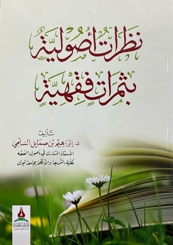 نظرات أصولية بثمرات فقهية