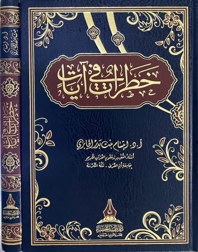 خطرات في آيات