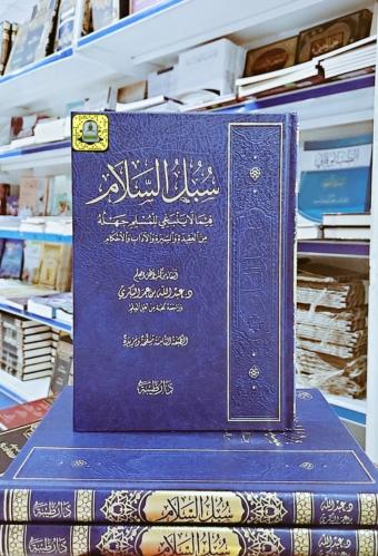 سبل السلام فيما لاينبغي للمسلم جهله