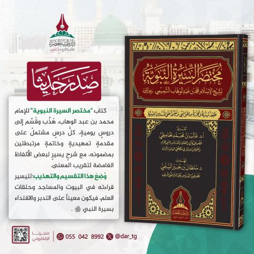 مختصر السيرة النبوية