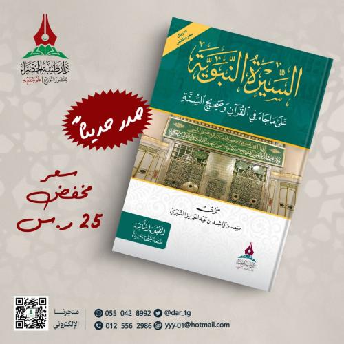 السيرة النبوية على ماجاء في القرآن وصحيح السنة